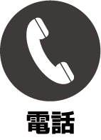 お問い合わせ電話番号0120-540-926